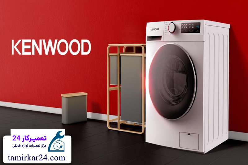 استاندارد های ارائه خدمات تعمیر ماشین لباسشویی کنوود 